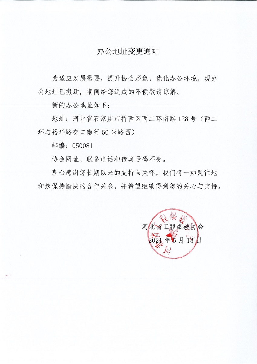 協會辦公地址變更通知電子版2.jpg